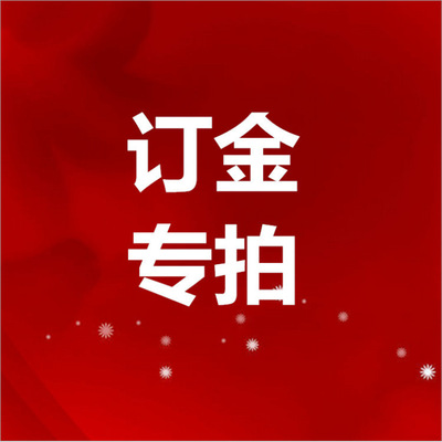 订金专拍 勿乱拍 没有特殊情况 订金都不退款 谢谢支持与理