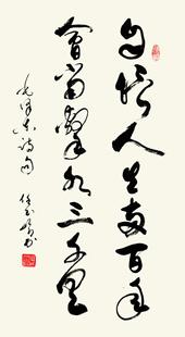 新同翔装裱/书画/书法家办公室客厅藏品任玉岭《自信人生二百年》
