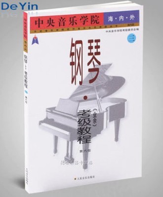 书籍-正版 中央音乐学院海内外钢琴考级教程业