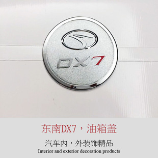 东南DX7油箱盖 ABS电镀油箱盖贴 DX7专用油箱盖装饰 DX7改装专用