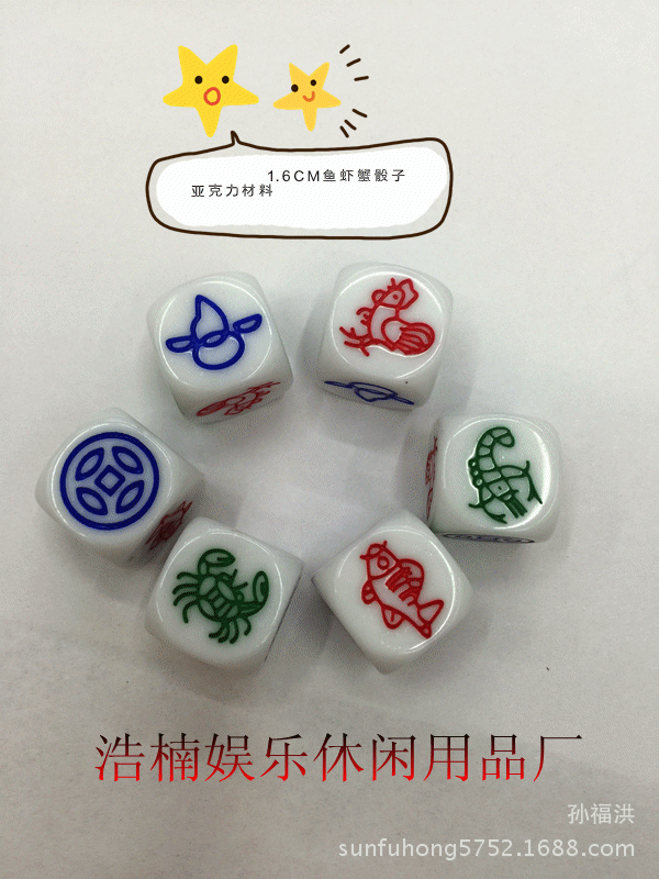 【浩楠娱乐】1.6cm鱼虾蟹骰子 配套骰子 亚克力骰子