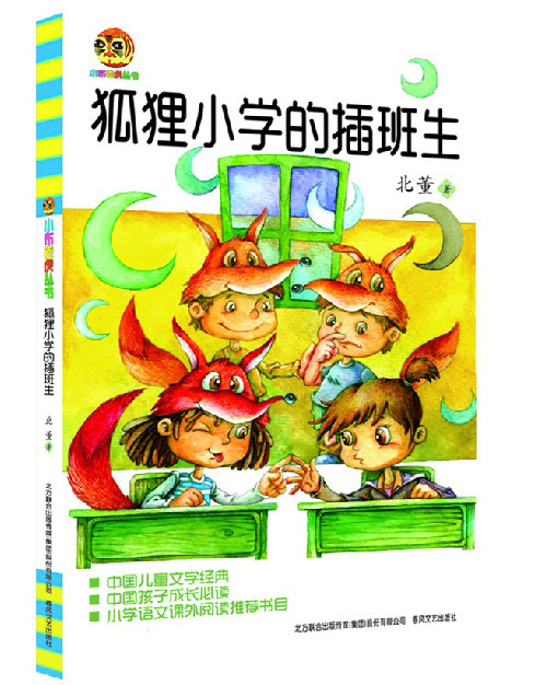 狐狸小学的插班生小布老虎丛书小学语文课外阅