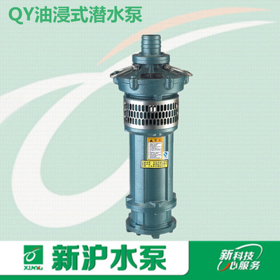 上海新沪水泵 qy油浸式潜水泵 济南总代理 新沪潜水泵 正品批发