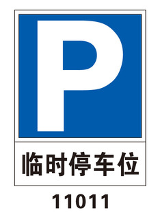 临时停车位 交通停车标识 符合gb5768-2009停车标识标牌标志 江苏