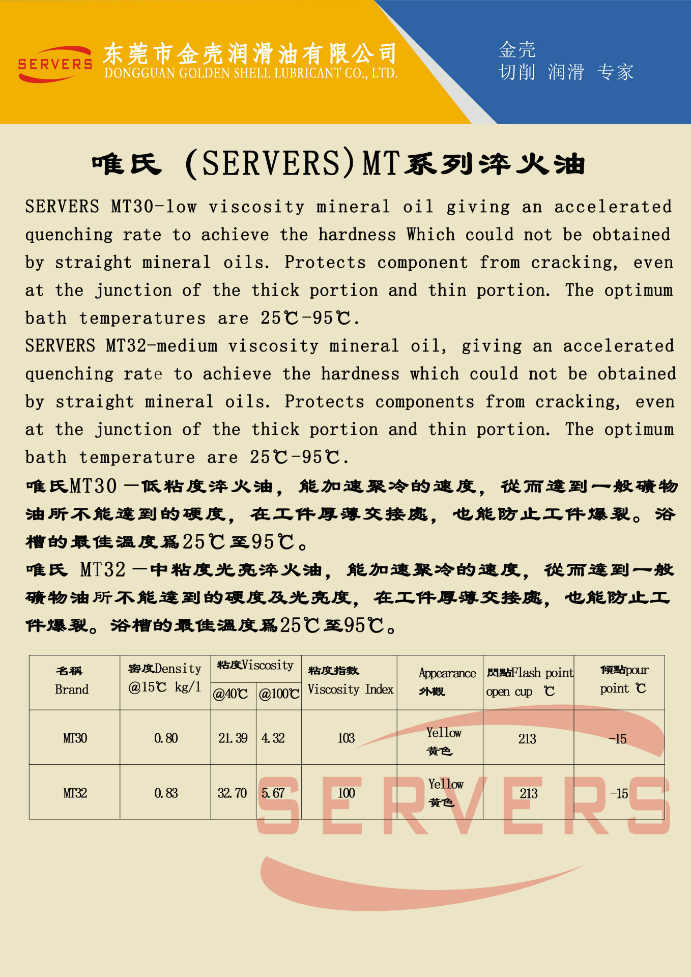 17.唯氏（SERVERS）MT系列淬火油