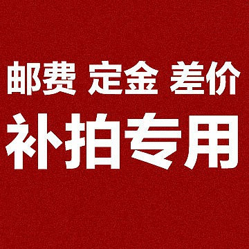 1元补拍链接 运费补拍 差价补拍 付定金 一个1元差多少元拍多少个