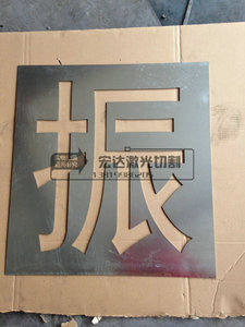 不锈钢板雕刻加工