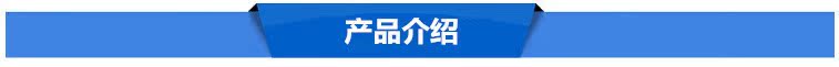产品介绍