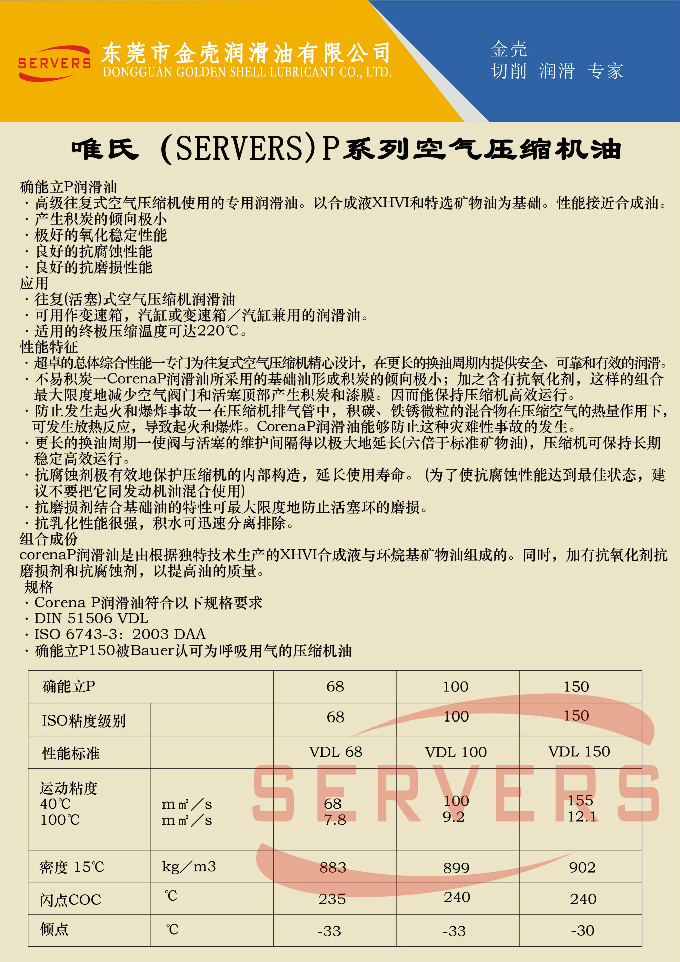 20.唯氏（SERVERS）P系列空气压缩机油