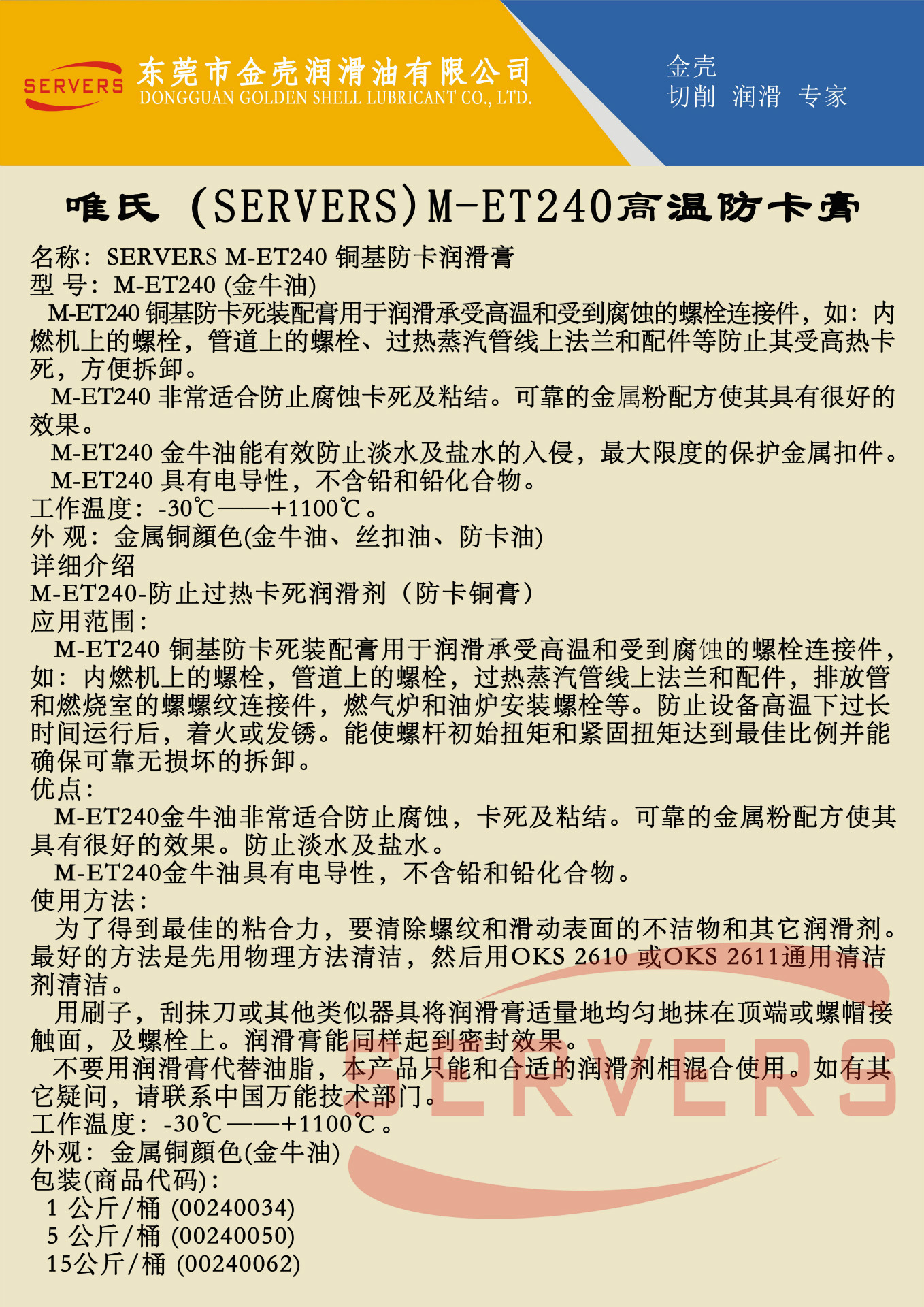 唯氏（SERVERS）M-ET240高温防卡膏