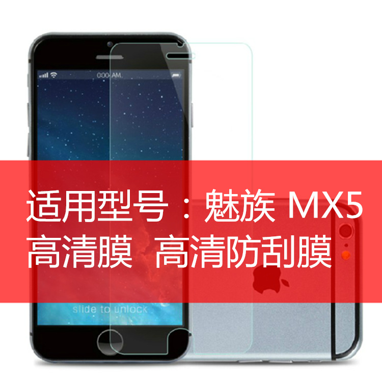 魅族 MX5手机贴膜 防刮屏幕保护膜 高清膜 厂