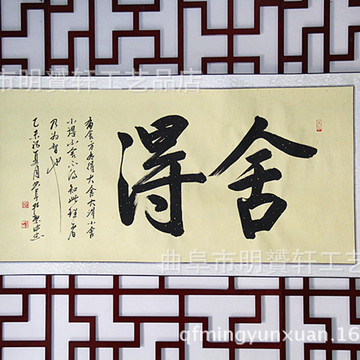 批发书法作品舍得字画国画名人书法手写真迹代写毛笔字装饰办公室