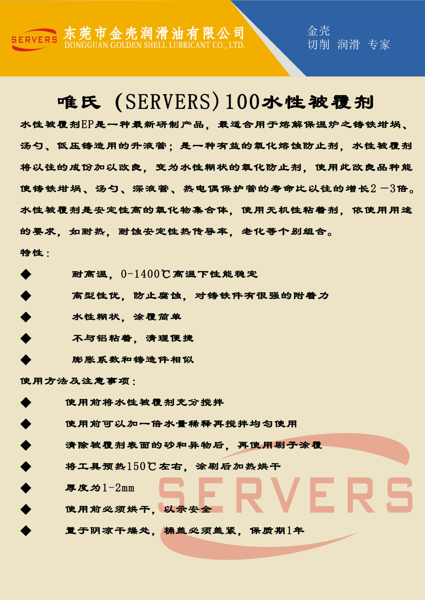 7.唯氏（SERVERS）100水性被覆剂