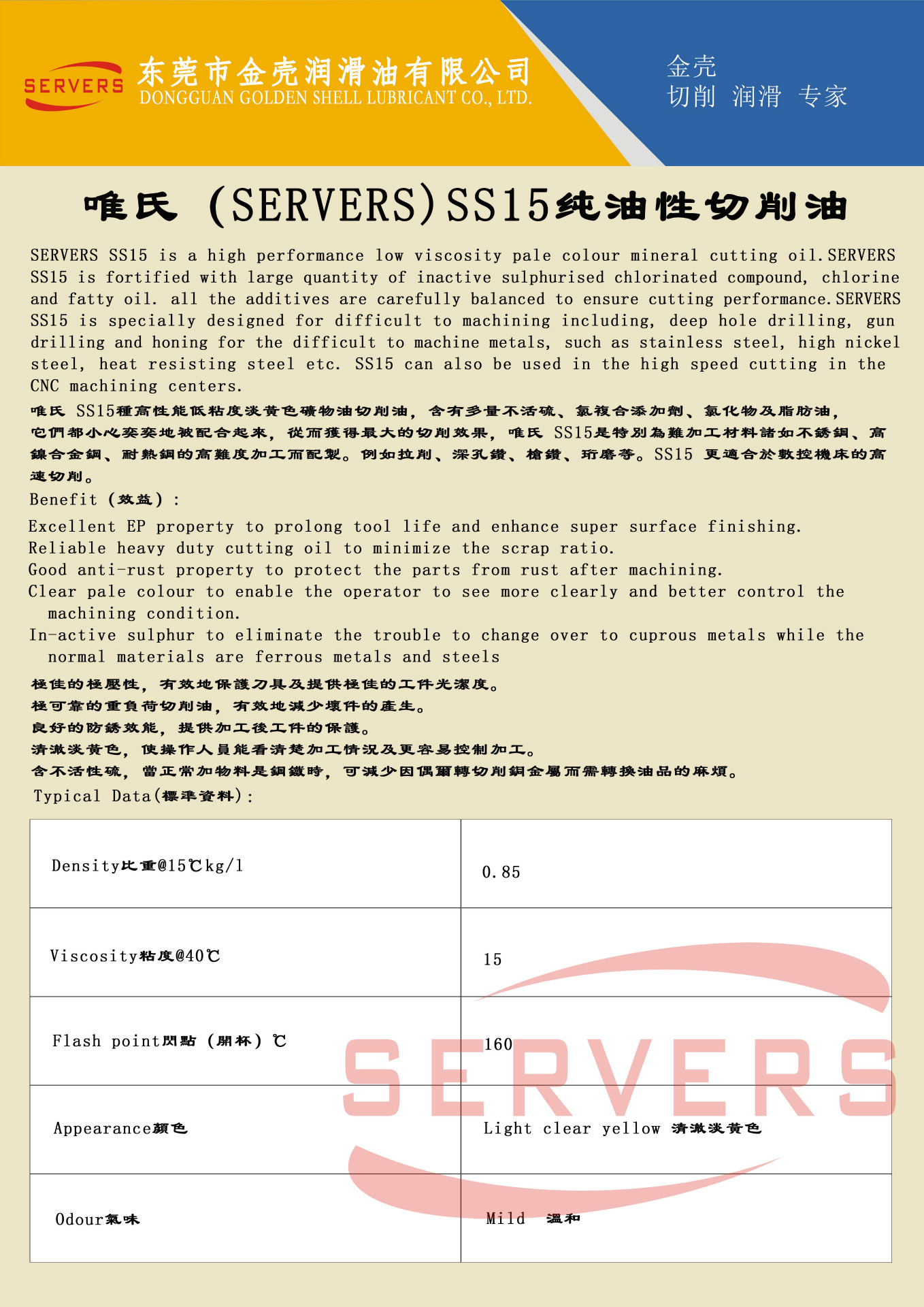 唯氏（SERVERS）SS15纯油性切削油