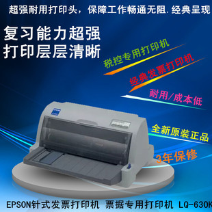 EPSON-A4针式发票打印机 票据专用打印机 快递单打印LQ-630K