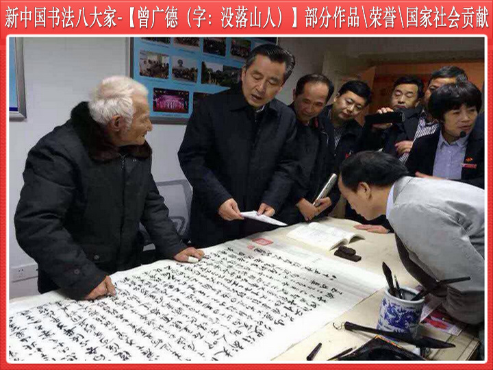 New China calligraphy eight people - comrade Ceng Guangde part works and the honor and the contribution to the country's social  was old and wear the vice governor of a line  a group