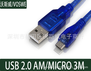 沃斯威 3米 USB公转Micro公 全铜 USB数据线 带屏蔽网 支持混批