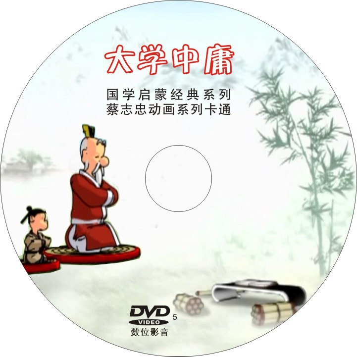 大学中庸 蔡志忠动画系列 国学经典动画版 传统文化经典 1张dvd