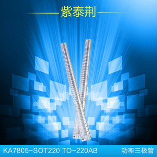 功率 三极管 KA7805 SOT220 TO-220AB 紫泰荆 品牌 厂家 直销