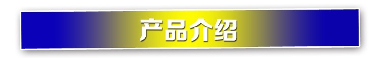 产品介绍