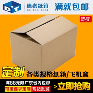 纸箱纸盒飞机盒订做广州佛山深圳东莞江门珠海淘宝纸箱生产厂家