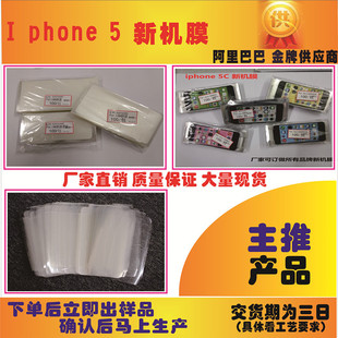 苹果 5代新机膜 iphone 5原装机保护膜  100%厂家直售 出厂价
