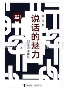 畅销励志书籍 强烈推荐《说话的魅力》刘墉沟