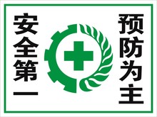 安全第一预防为主安全标识牌标志牌安全警告牌提示牌警示牌标贴