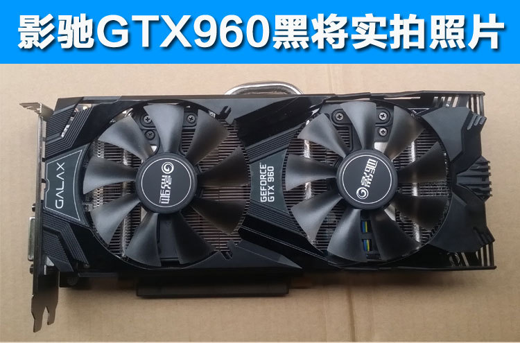 影驰gtx960黑将显卡实拍