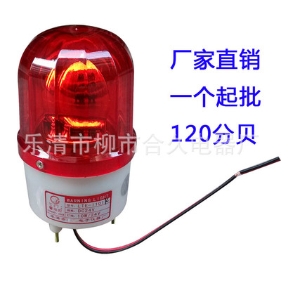 声光报警器 警示灯24v 车间旋转220v 防盗报警灯lte-1101k 120分