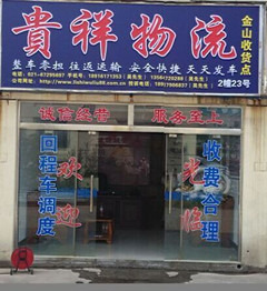上海贵祥物流有限公司开通上海到台州专线