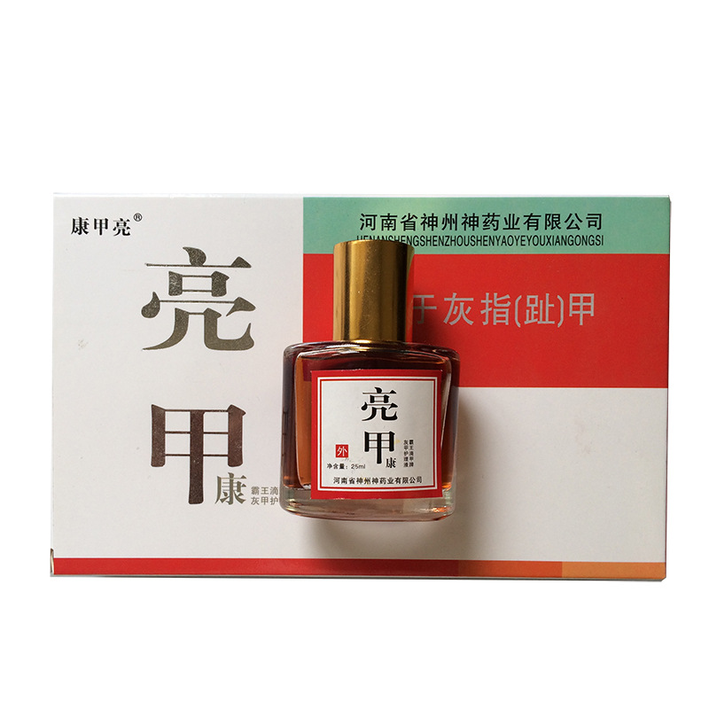 神州药业供应亮甲 亮灰甲康 灰指甲露 诚招全国代理 单价电议