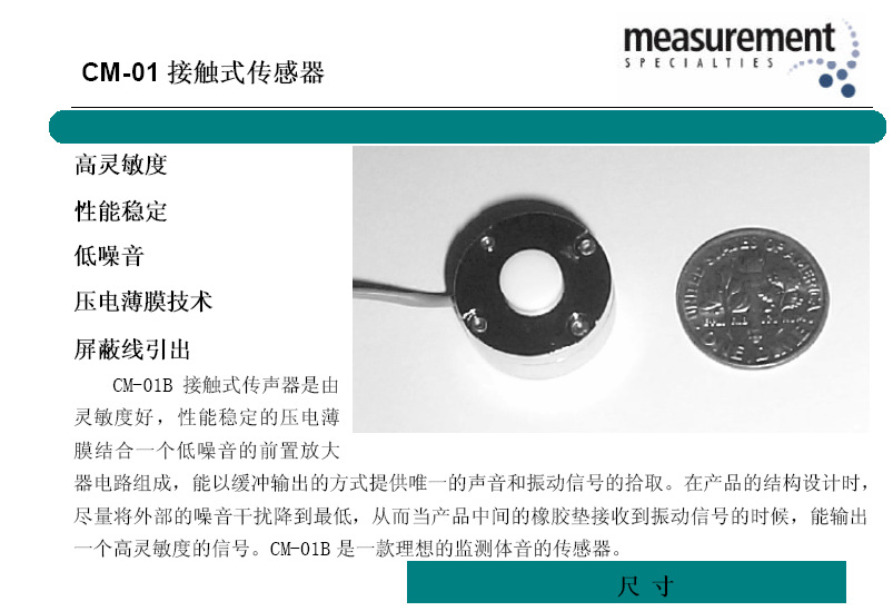 美国meas接触式麦克风压电薄膜传感器cm-01b