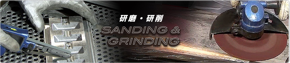 研磨