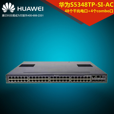 华为s5348tp-si-ac三层网管型48口千兆电口以太交换机