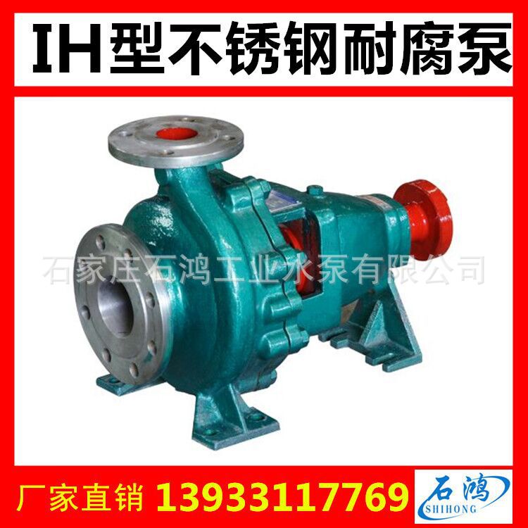 IH化工泵生产厂家石鸿工业泵 IH150-125-250B