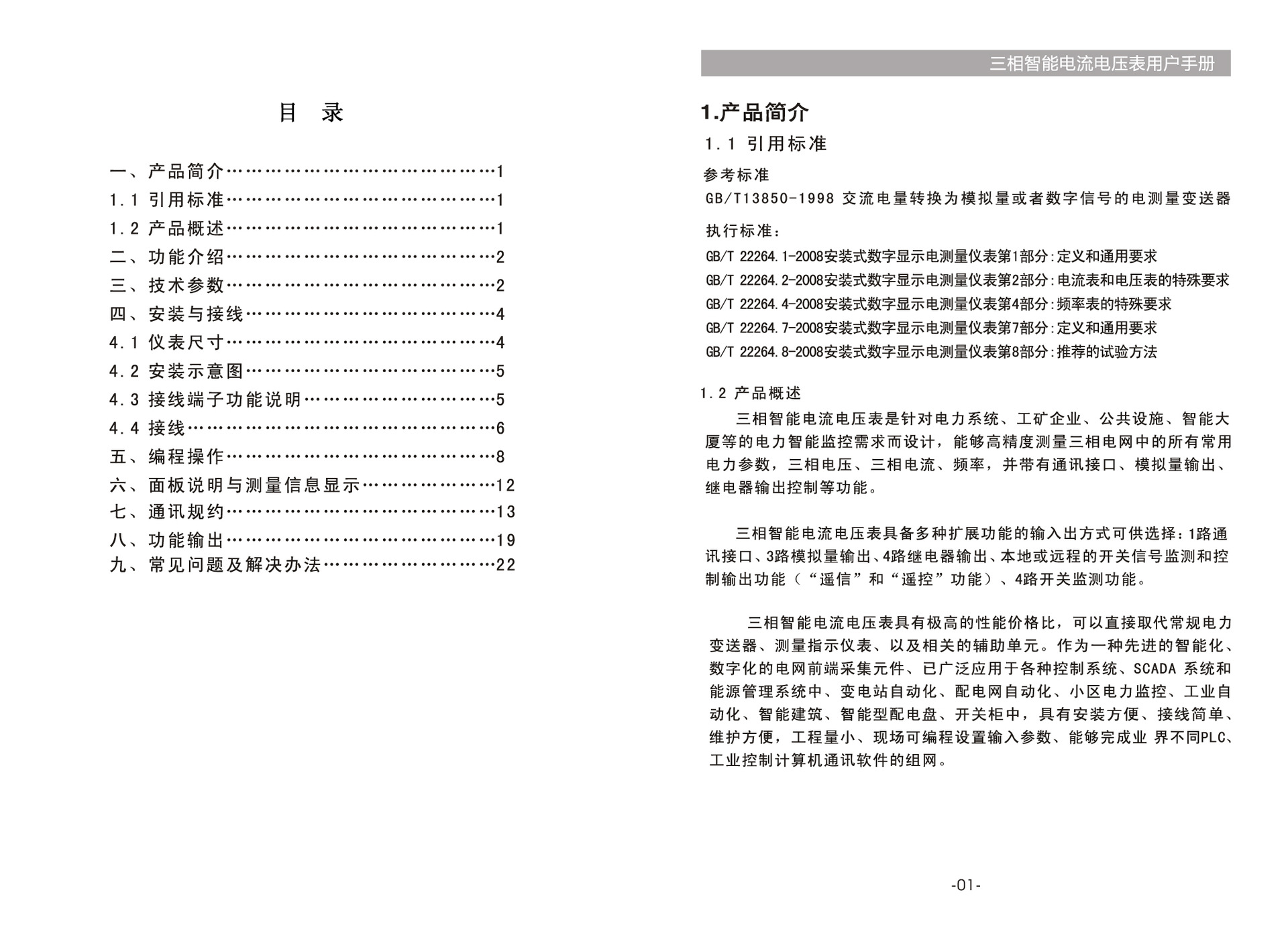 三相智能电流电压表说明书2015-06-16(转曲) 0-3