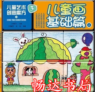 正版少儿美术儿童艺术创意魔方(3):儿童画基础篇上 0.69