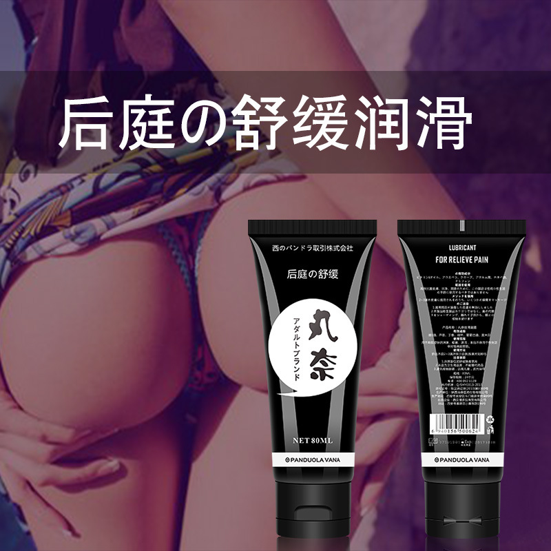 丸奈後庭舒緩潤滑液 同志肛交潤滑劑 成人房事情趣用品 廠傢批發工廠,批發,進口,代購