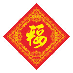 硬币摆福字