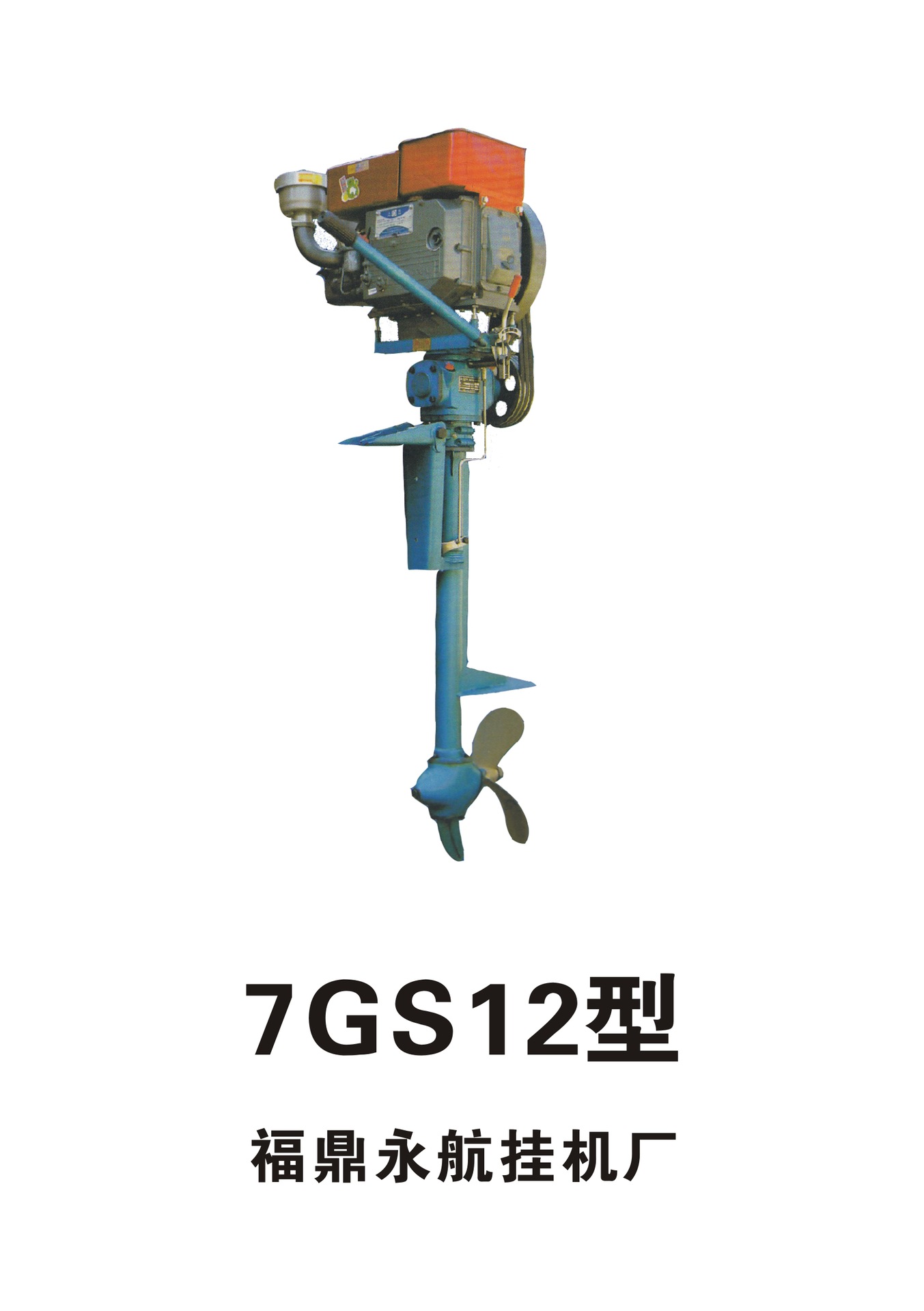 福鼎永航牌挂机 7gs12型船用挂桨机 厂家直销