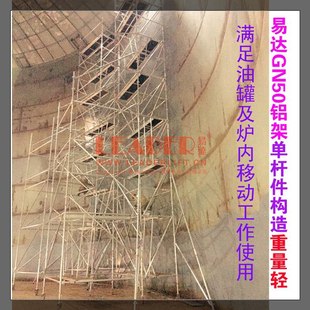 炉内工作架 油罐体内施工架 推荐易达gn50组合式铝合金脚手架系统
