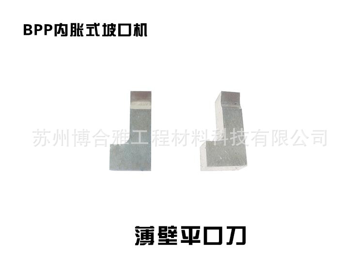 0度—内胀式薄壁平口刀