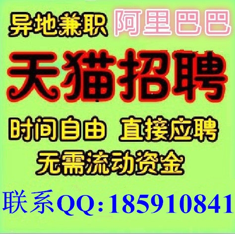 在家兼职 在家兼职职位 学生兼职 淘宝客服 