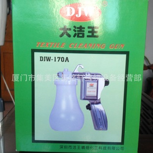 DJW-170A/大洁王喷枪/服装工业必备/化工科技