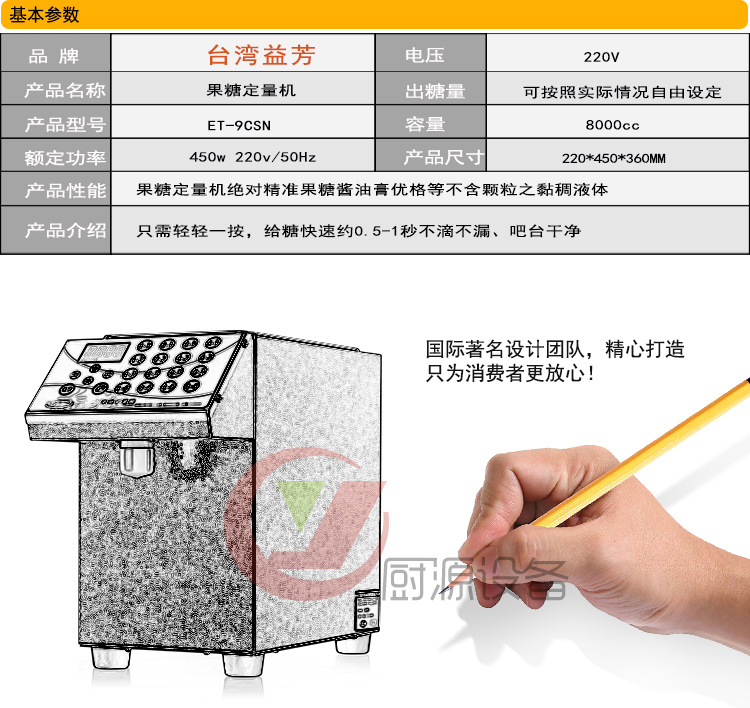 益芳ET-9CSN果糖定量機詳情頁_07