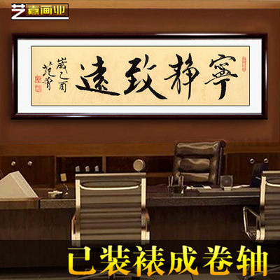 范曾书法宁静致远名家高清字画横幅卷轴客厅办公室书房装饰画送礼