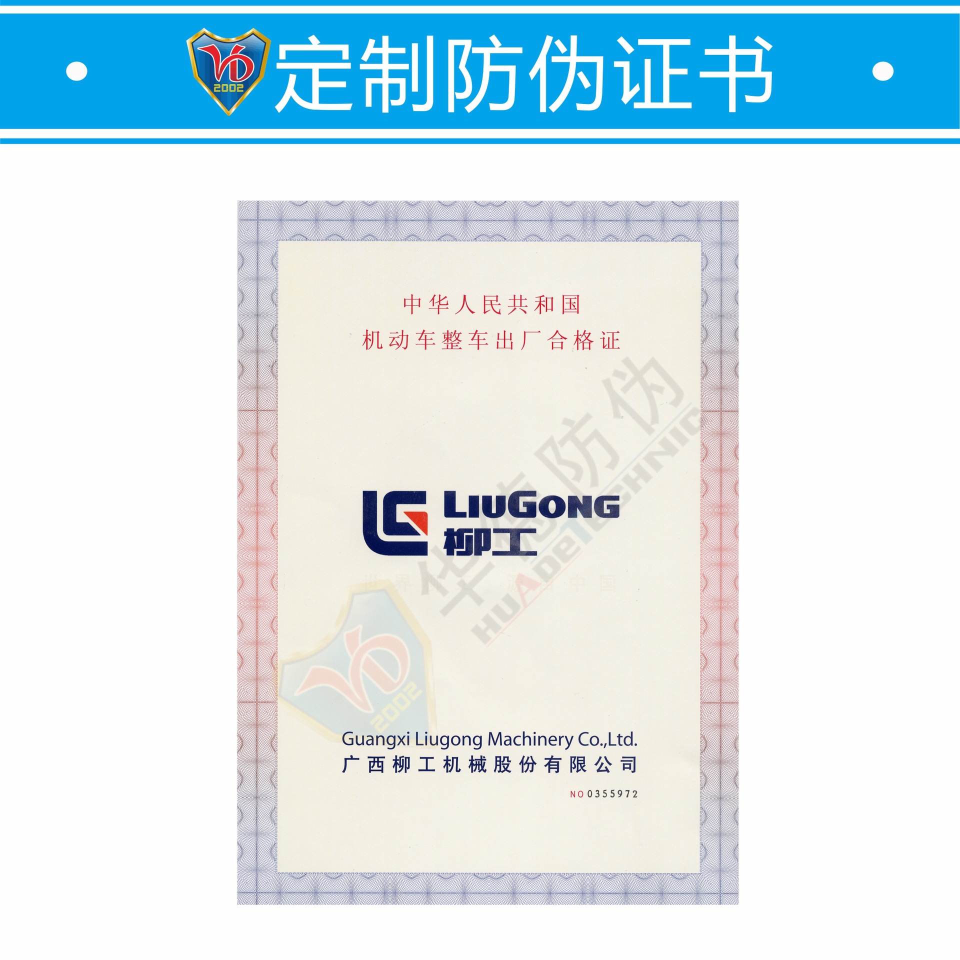 防伪证书定做 柳工机动车整车出厂合格证书 产品合格防伪证书印刷