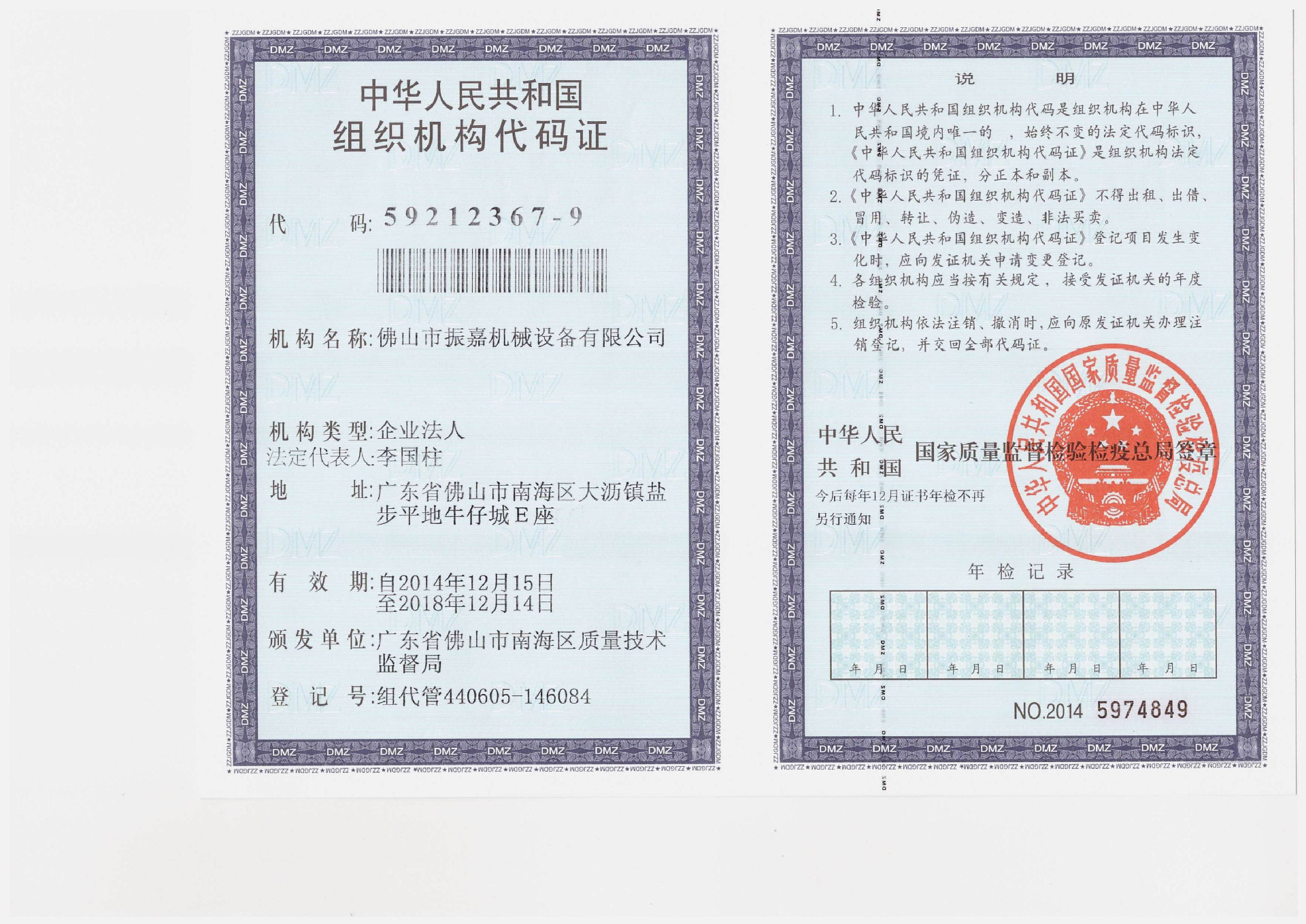 组织机构代码证