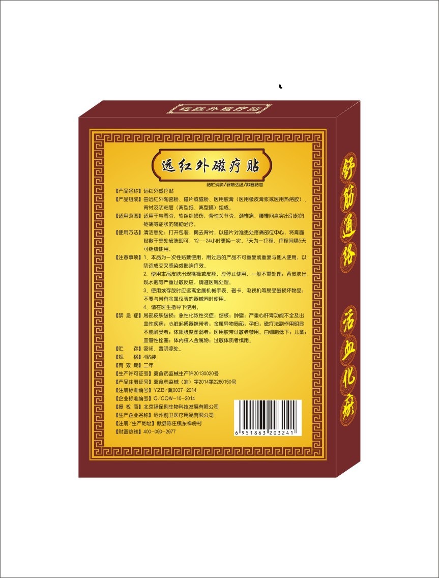 现货供应盒装成品远红外磁疗贴黑膏药肩周颈椎腰肌劳损穴位贴批发